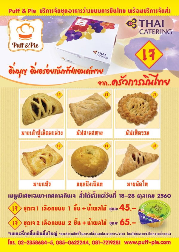 เบเกอรี่เจ อาหารเจ (Vegetarian Bakery)