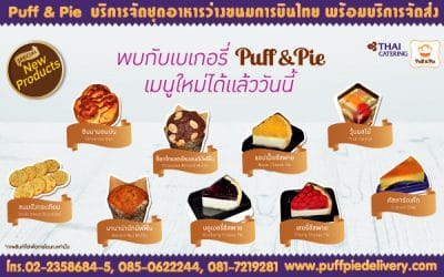 Puff & Pie เบเกอรี่เมนูพิเศษ 9 เมนู