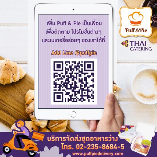 เพิ่ม Puff & Pie เป็นเพื่อนทาง Line@ เพื่อรับข่าวสารและโปรโมชั่น เบเกอรี่ และชุดอาหารว่างการบินไทย