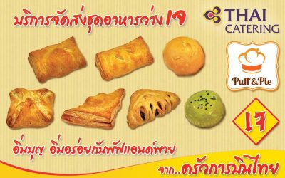 Puff & Pie – เมนูพิเศษเฉพาะเทศกาลกินเจ 2566 – อิ่มบุญอิ่มอร่อยกับพัฟแอนด์พาย