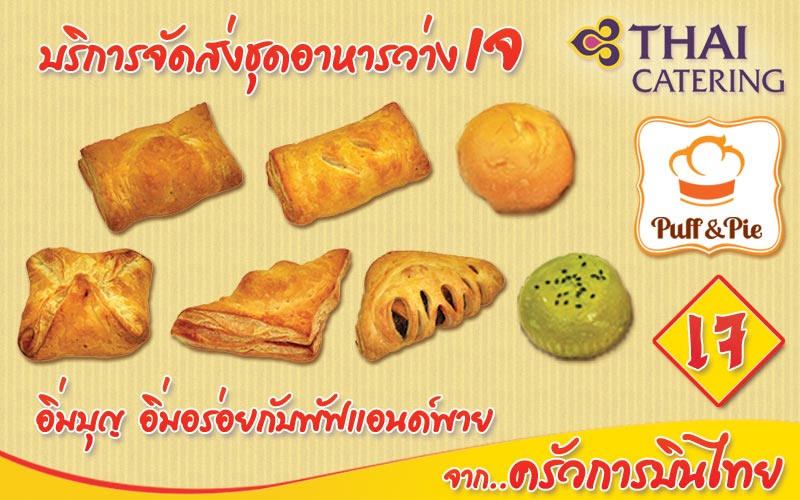 Puff & Pie – เบเกอรี่เจ อาหารเจ 2562