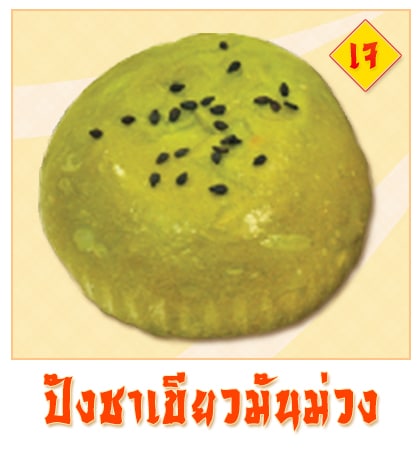 ขนมปังชาเขียวมันม่วงงาดำ