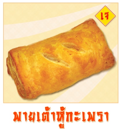 พายเต้าหู้กะเพรา - Puff & Pie เมนูพิเศษจากครัวการบินไทย เฉพาะเทศกาลกินเจ
