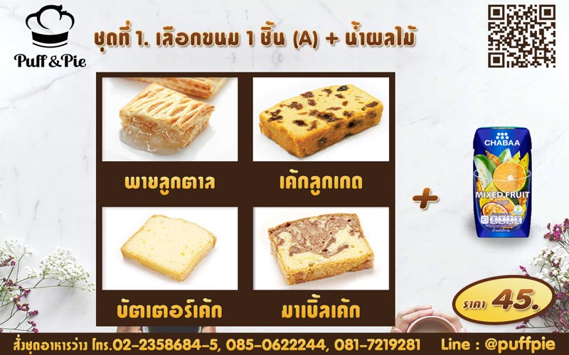 ชุดอาหารว่าง ชุดที่ 1 - เบเกอรี่พัฟแอนด์พาย จากครัวการบินไทย