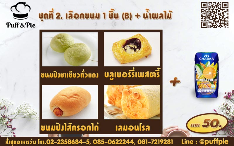 ชุดอาหารว่าง ชุดที่ 2 - เบเกอรี่พัฟแอนด์พาย จากครัวการบินไทย