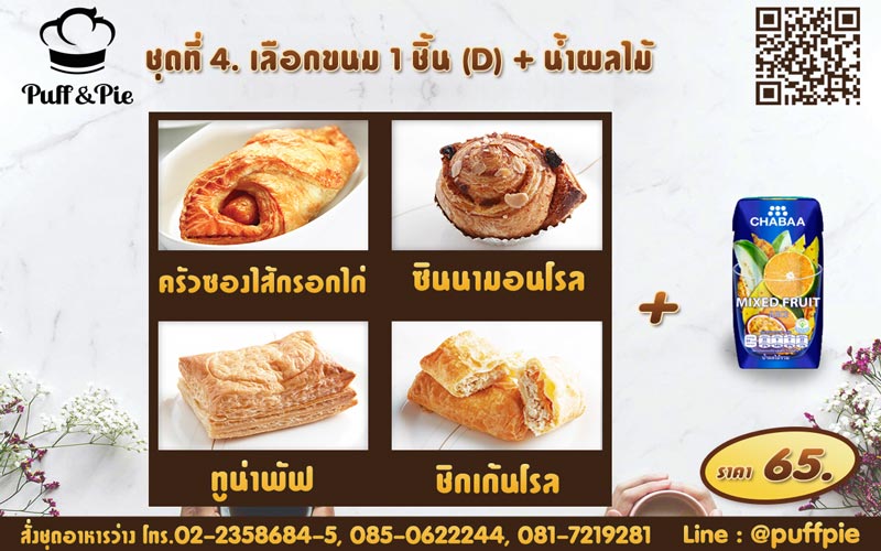 ชุดอาหารว่าง ชุดที่ 4 - เบเกอรี่พัฟแอนด์พาย จากครัวการบินไทย