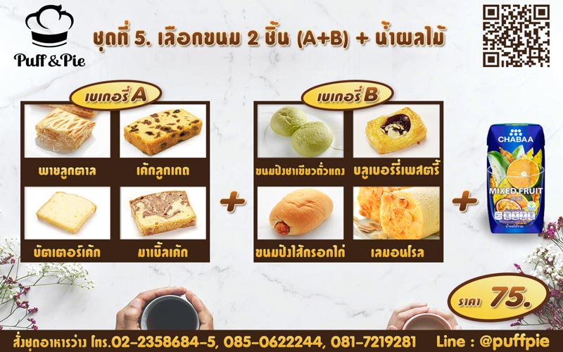 ชุดอาหารว่าง ชุดที่ 5 - เบเกอรี่พัฟแอนด์พาย จากครัวการบินไทย
