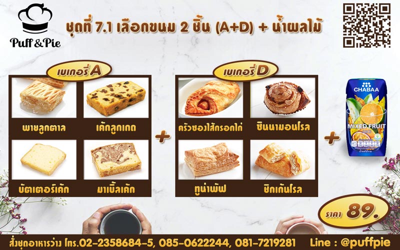 ชุดอาหารว่าง ชุดที่ 7.1 - เบเกอรี่พัฟแอนด์พาย จากครัวการบินไทย