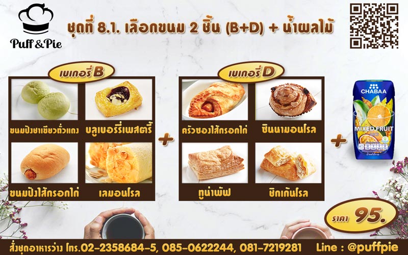 ชุดอาหารว่าง ชุดที่ 8.1 - เบเกอรี่พัฟแอนด์พาย จากครัวการบินไทย