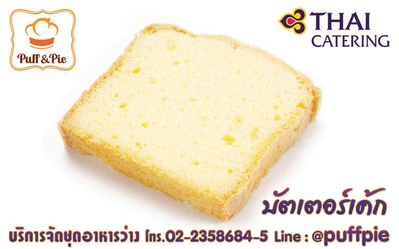 บัตเตอร์เค้ก - เบเกอรี่อร่อยๆ จาก Puff & Pie ครัวการบินไทย