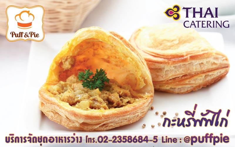 กะหรี่พัฟไก่ - เบเกอรี่อร่อยๆ จาก Puff & Pie ครัวการบินไทย