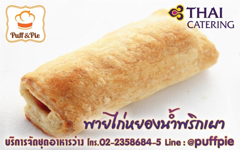 พายไก่หยองน้ำพริกเผา - เบเกอรี่อร่อยๆ จาก Puff & Pie ครัวการบินไทย