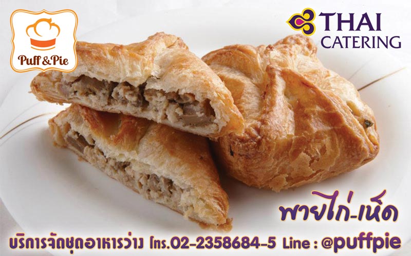 พายไก่เห็ด (Chicken Mushroom Pie) – Puff and Pie ครัวการบินไทย