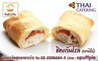 ชิกเก้นโรล (Chicken Roll) – Puff and Pie ครัวการบินไทย