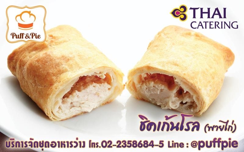 ชิกเก้นโรล (Chicken Roll) – Puff and Pie ครัวการบินไทย