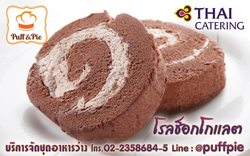 โรลช็อกโกแลต - เบเกอรี่อร่อยๆ จาก Puff & Pie ครัวการบินไทย