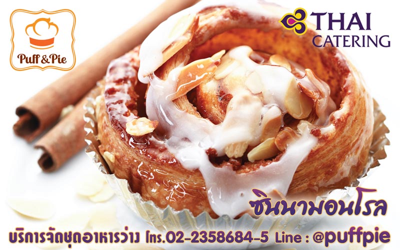 ซินนามอนโรล (Cinnamon Roll) – Puff and Pie ครัวการบินไทย