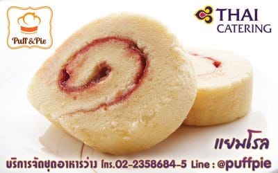 แยมโรล (Jam Roll) – Puff and Pie ครัวการบินไทย