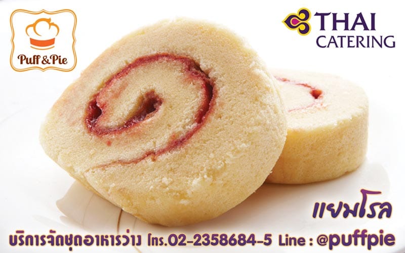 แยมโรล (Jam Roll) – Puff and Pie ครัวการบินไทย