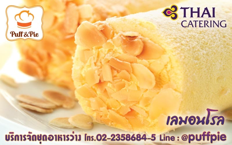 เลมอนโรล - เบเกอรี่อร่อยๆ จาก Puff & Pie ครัวการบินไทย