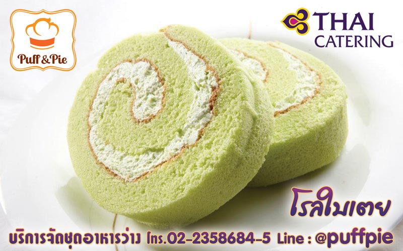 โรลใบเตย (Pandan Roll) – Puff and Pie ครัวการบินไทย