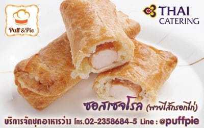 ซอสเซสโรล (Suasage Roll) – Puff and Pie ครัวการบินไทย