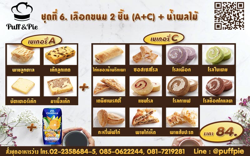ชุดอาหารว่าง ชุดที่ 6 - เบเกอรี่พัฟแอนด์พาย จากครัวการบินไทย