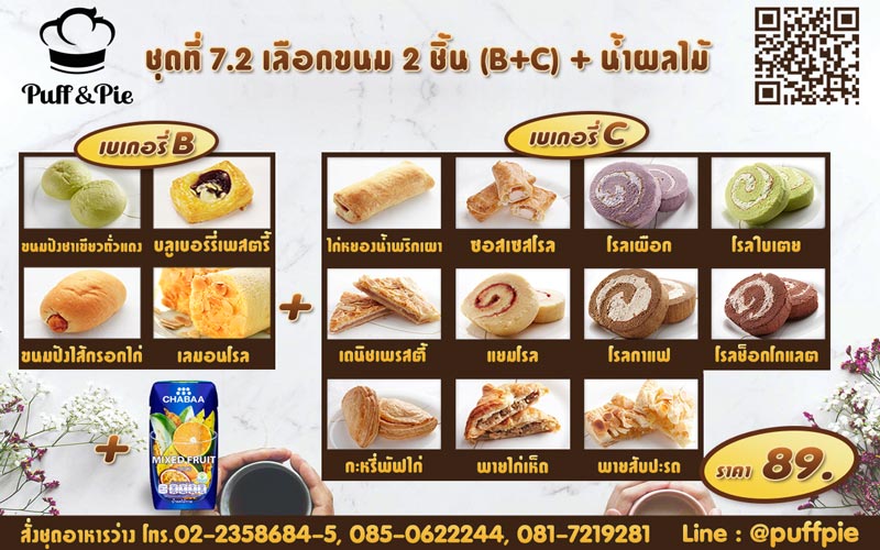 ชุดอาหารว่าง ชุดที่ 7.2 - เบเกอรี่พัฟแอนด์พาย จากครัวการบินไทย