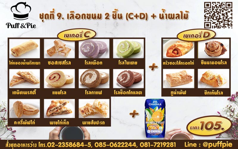 ชุดอาหารว่าง ชุดที่ 9. - เบเกอรี่พัฟแอนด์พาย จากครัวการบินไทย