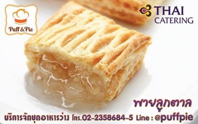 พายลูกตาล (Toddy Palm Pie) – Puff and Pie ครัวการบินไทย