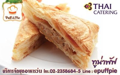 ทูน่าพัฟ (Tuna Puff) – Puff and Pie ครัวการบินไทย