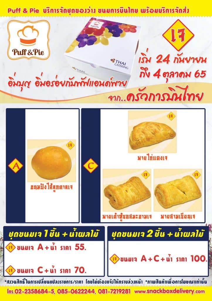 Puff & Pie - Vegetarian 2022 - เมนูพิเศษจากพัฟแอนด์พาย เฉพาะเทศกาลกินเจ