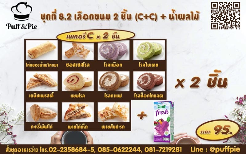 Snack Box 8.2 : ขนม 2 ชิ้น C + C + น้ำผลไม้ ราคา 95 บาท
