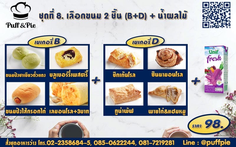 Snack Box 8. : ขนม 2 ชิ้น B + D + น้ำผลไม้ ราคา 98 บาท