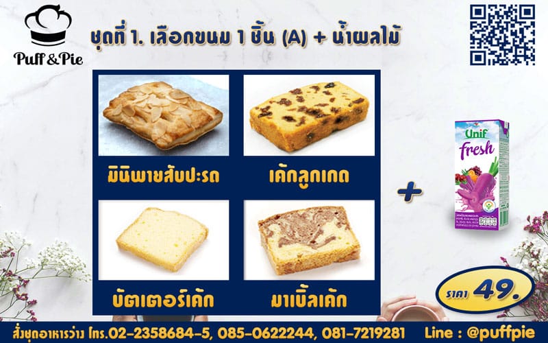 ชุดอาหารว่าง Snack Box การบินไทย ชุดที่ 1 - เบเกอรี่พัฟแอนด์พาย จากครัวการบินไทย