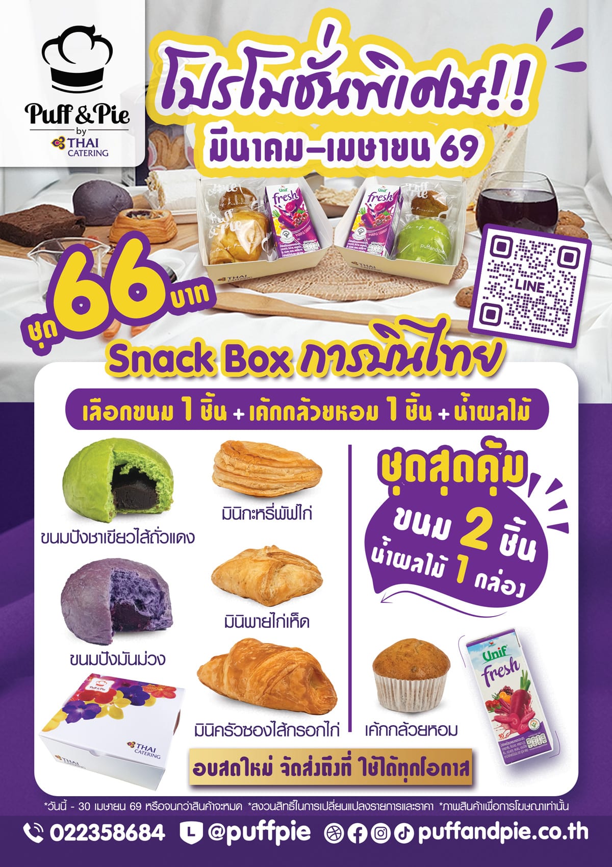Puff & Pie Snack Box - ชุดอาหารว่างสุดคุ้ม จากครัวการบินไทย Puff & Pie Snack Box - ชุดอาหารว่างสุดคุ้ม ขนม 2 ชิ้น + น้ำผลไม้ เพียง 66 บาท เบเกอรี่สดใหม่ จากครัวการบินไทย